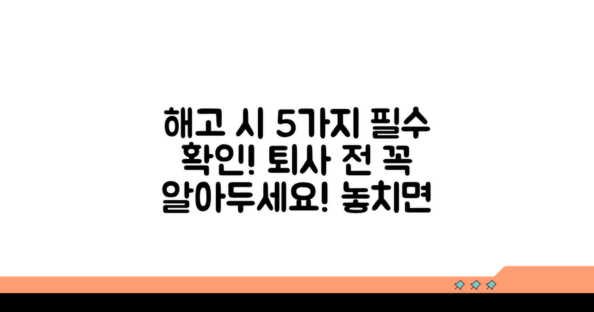 회사 해고 시 꼭 확인해야 할 점