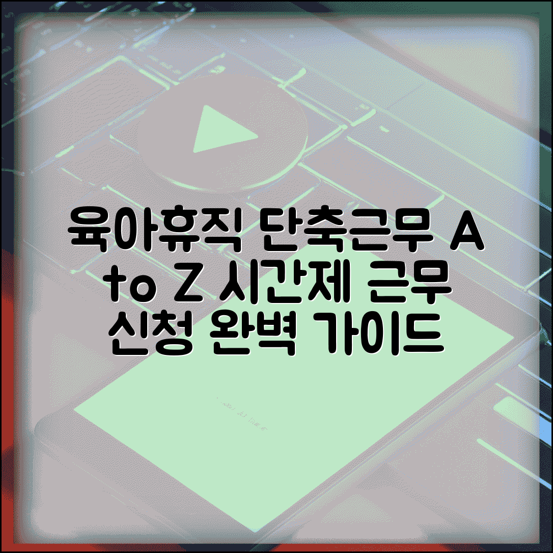 육아휴직 단축근무 | 육아기 근로시간 단축 | 시간제 근무 신청
