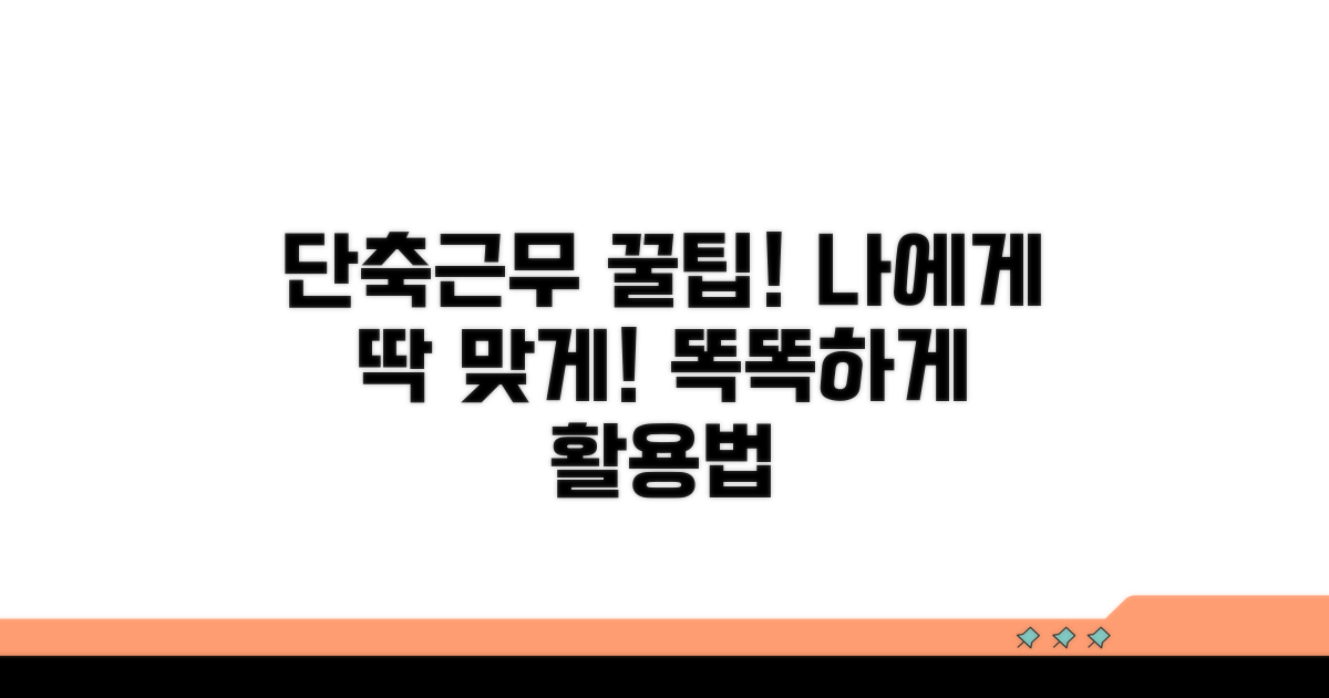 맞춤형 단축근무 활용 팁