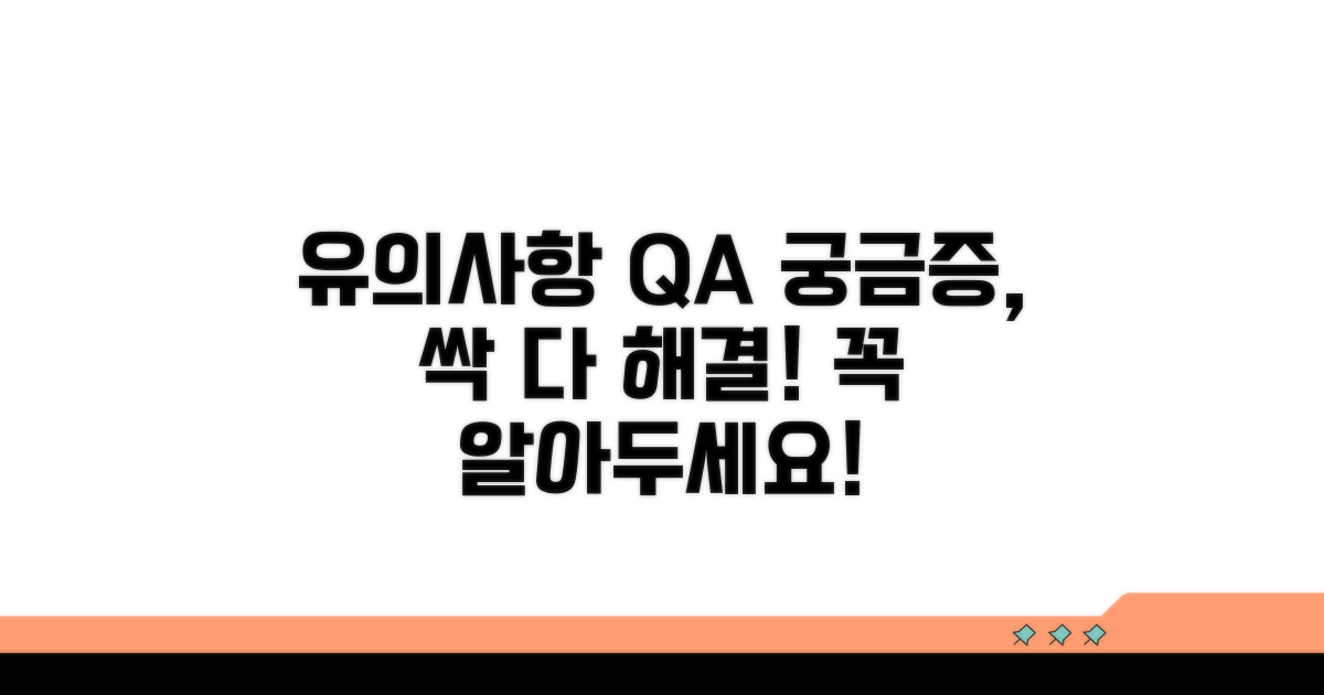유의사항과 궁금증 해소