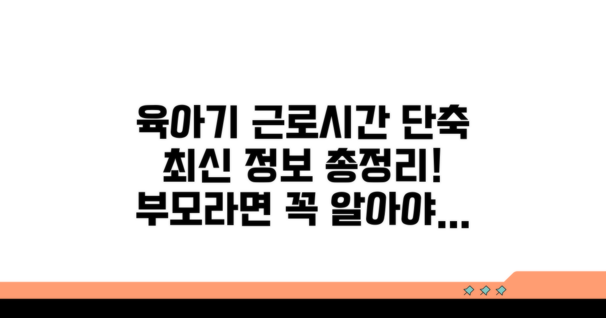 육아기 근로시간 단축이란?