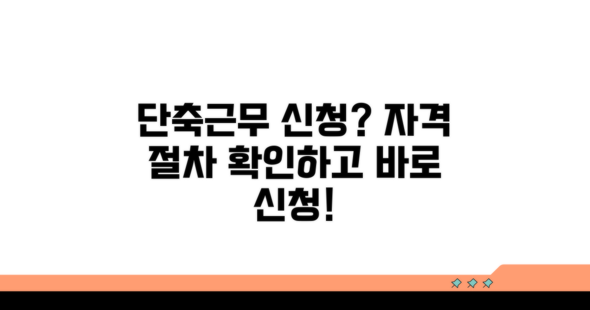 단축근무 신청 자격과 절차