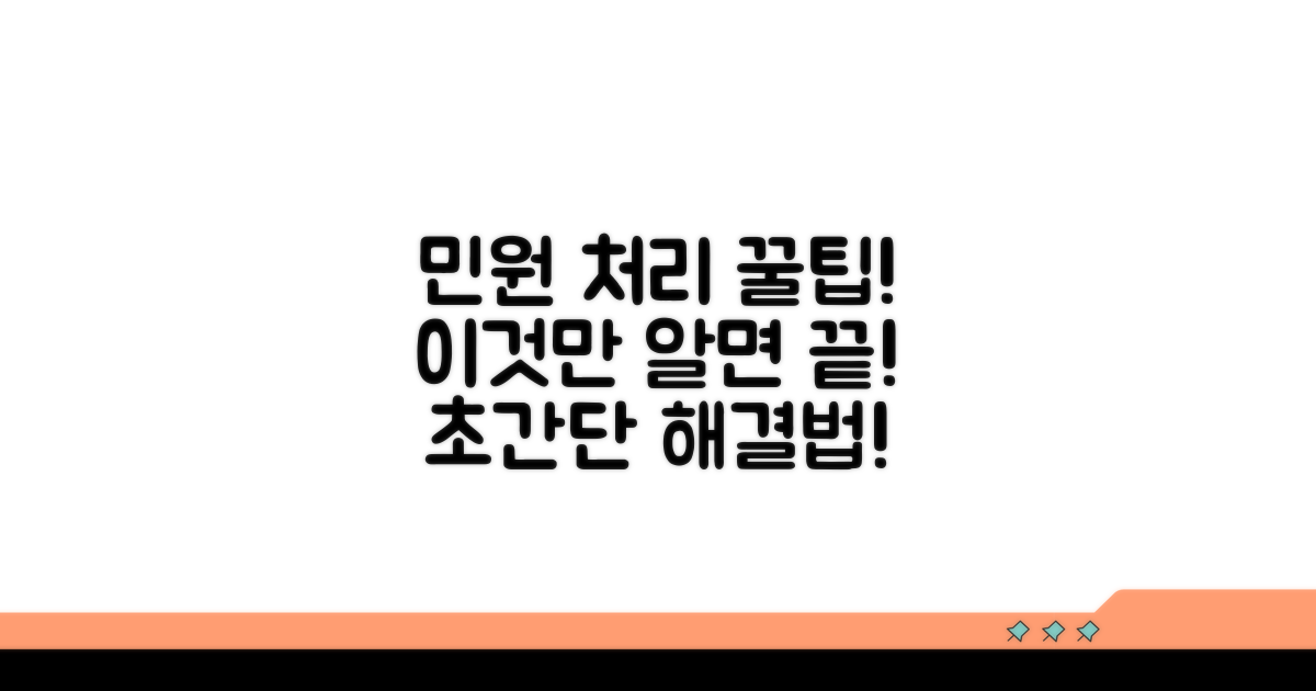 민원 처리, 이것만 알면 쉬워요!