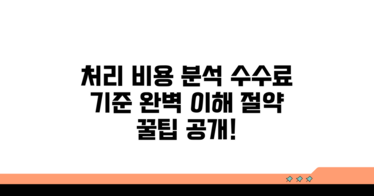 처리 비용, 수수료 산정 기준 완벽 분석