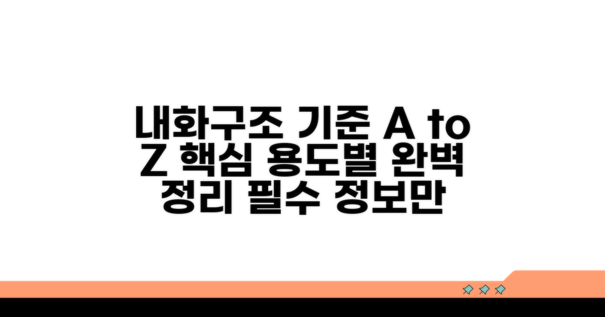내화구조기준 핵심 용도별 정리