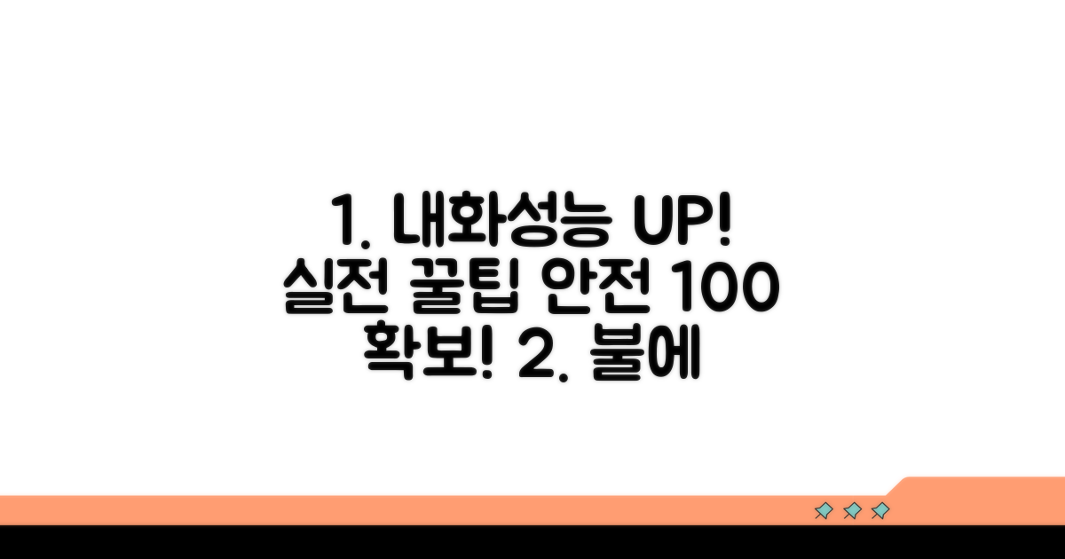 내화성능 높이는 실전 팁