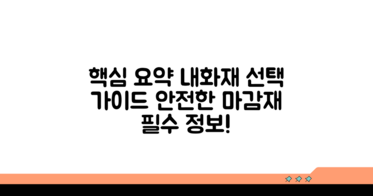 내화 마감재 선택 가이드