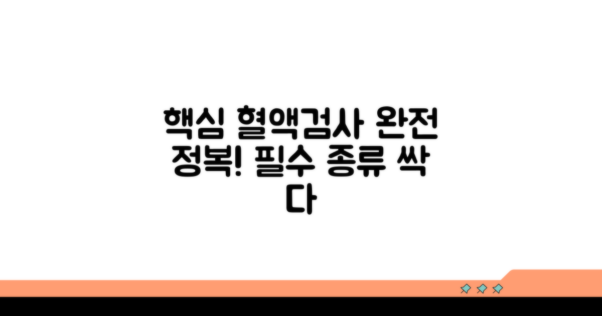 핵심 혈액검사 종류 완전 정복