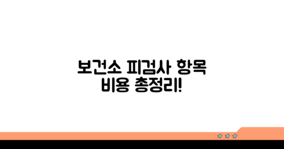 보건소 피검사 항목과 비용 안내