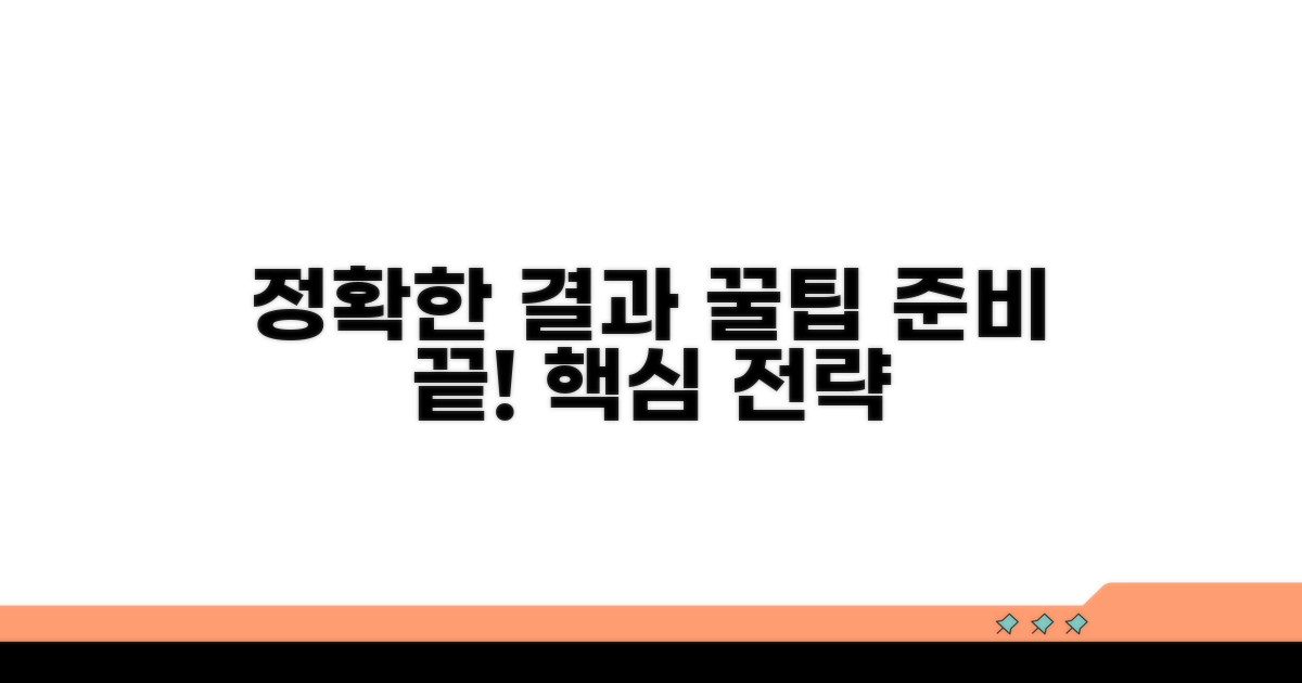 정확한 결과 위한 준비 꿀팁