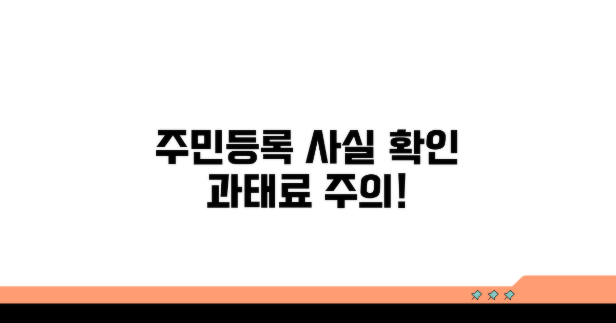 주민등록 사실 확인과 과태료 기준