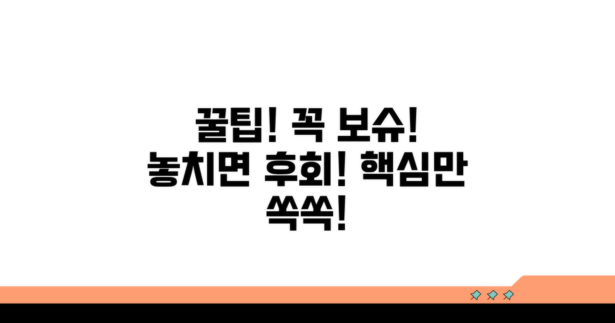 놓치면 후회! 꿀팁과 주의사항