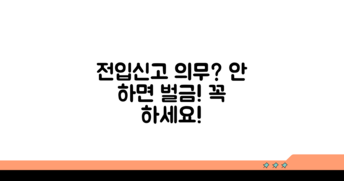 전입신고 의무와 미신고 시 불이익
