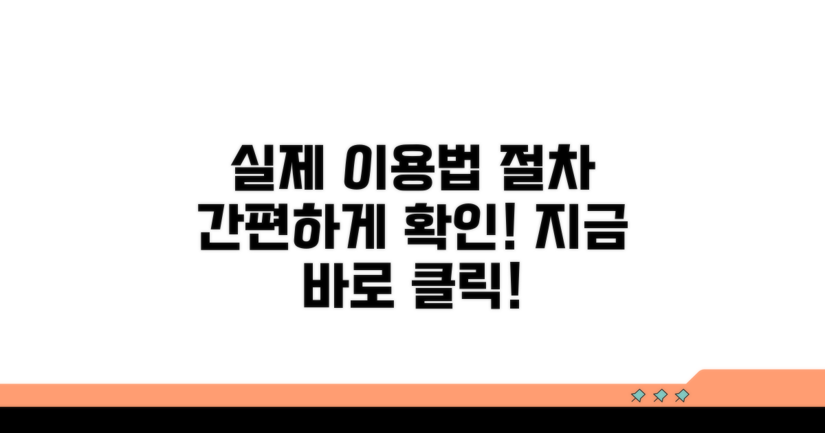 실제 이용 방법과 절차 확인
