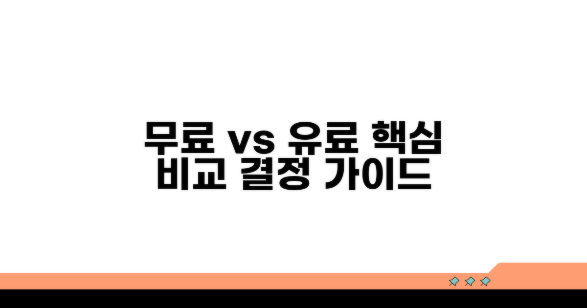 무료 vs 유료, 핵심 차이 비교