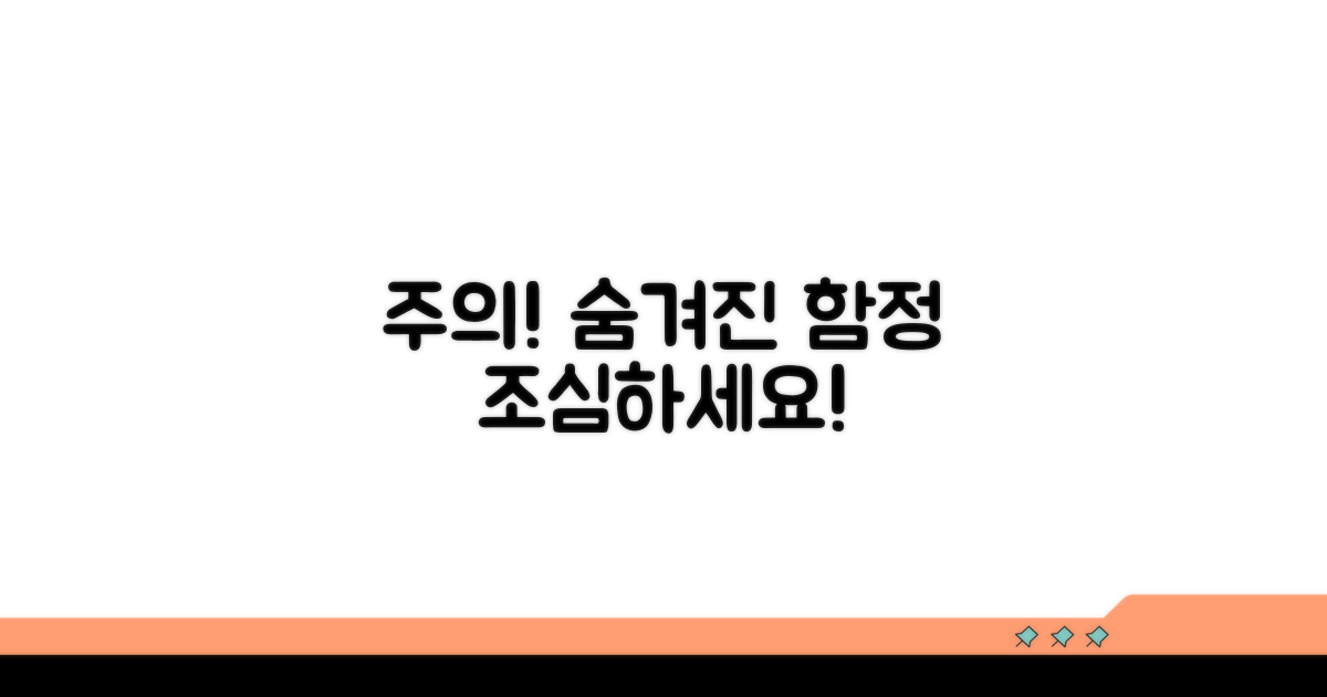 주의할 점과 숨겨진 함정