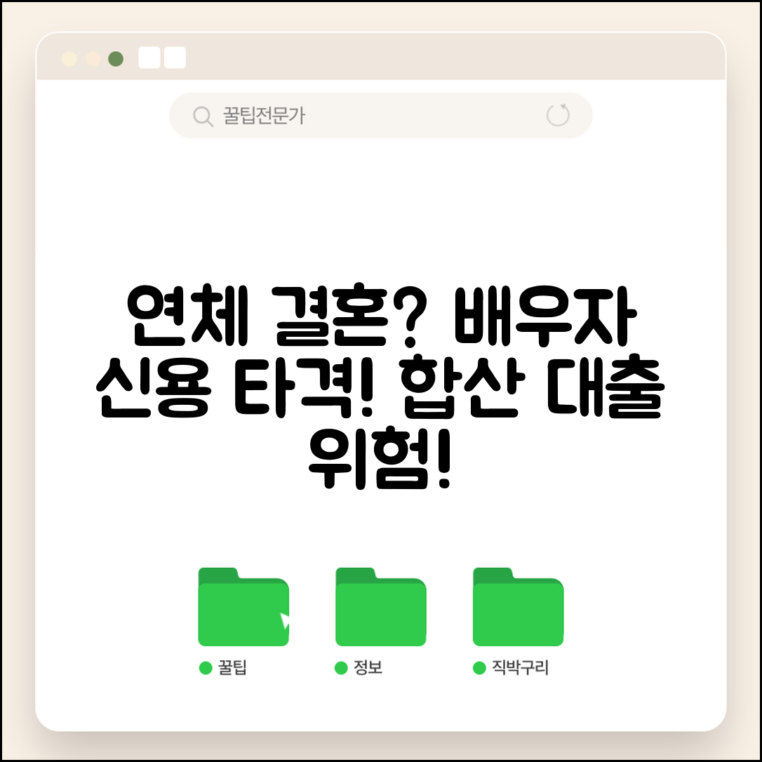 연체 상태로 결혼하면 | 배우자 신용에 미치는 영향과 부부 합산 대출