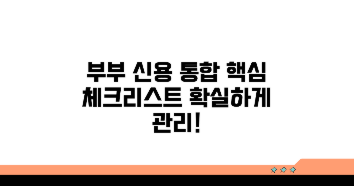 부부 신용 통합 관리, 핵심 체크리스트