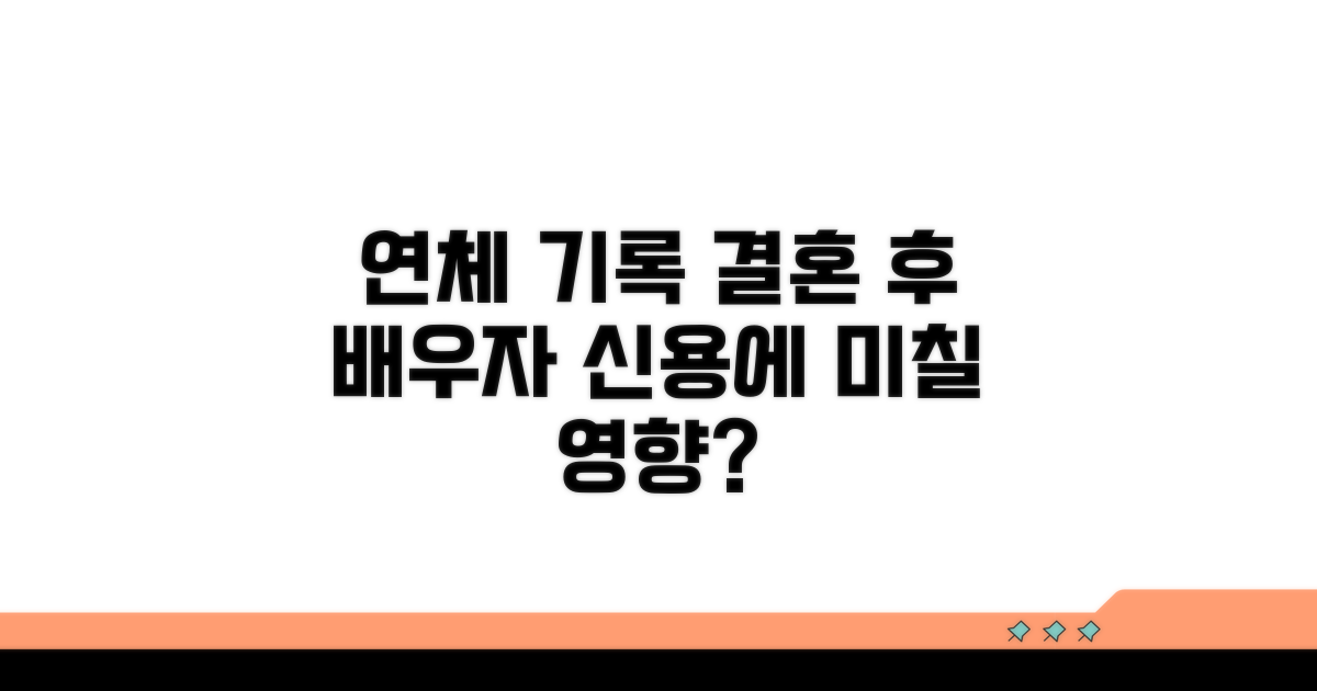연체 기록 결혼, 배우자 신용 영향은?