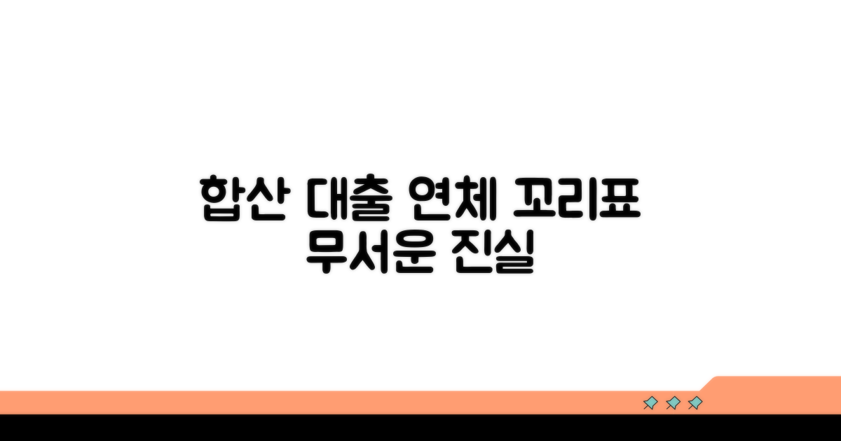 합산 대출, 연체 이력이 미치는 영향