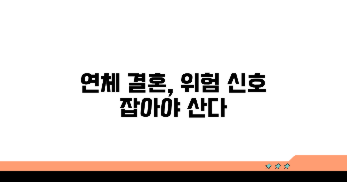 연체 상태 결혼, 피해야 할 위험 요소