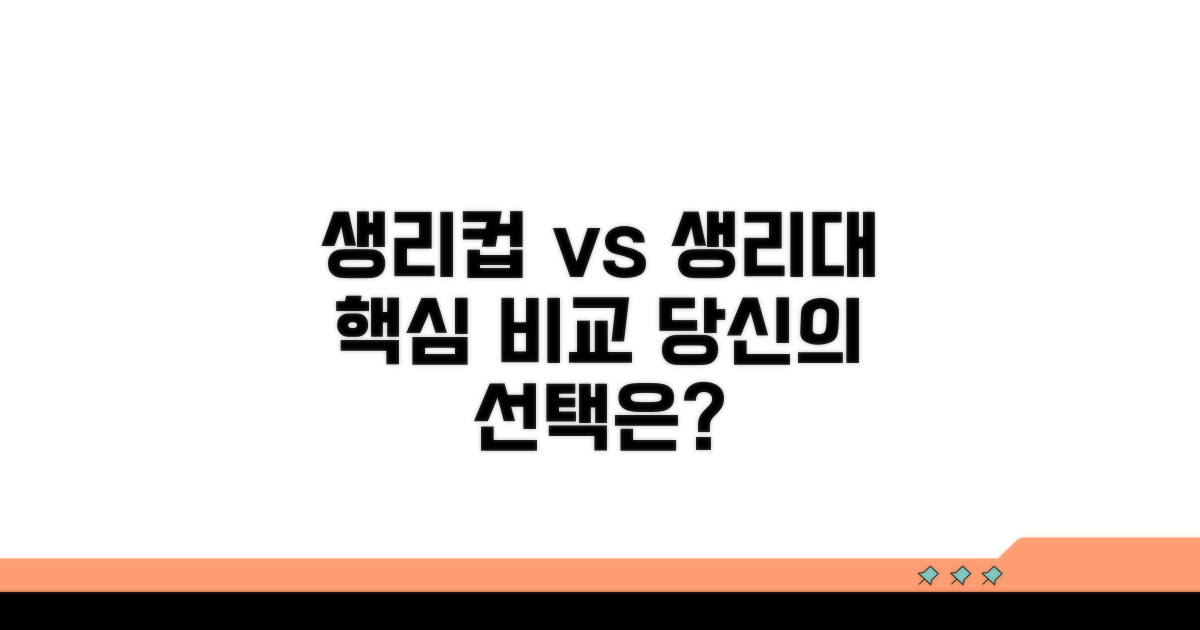 생리컵 vs 생리대 한눈에 비교