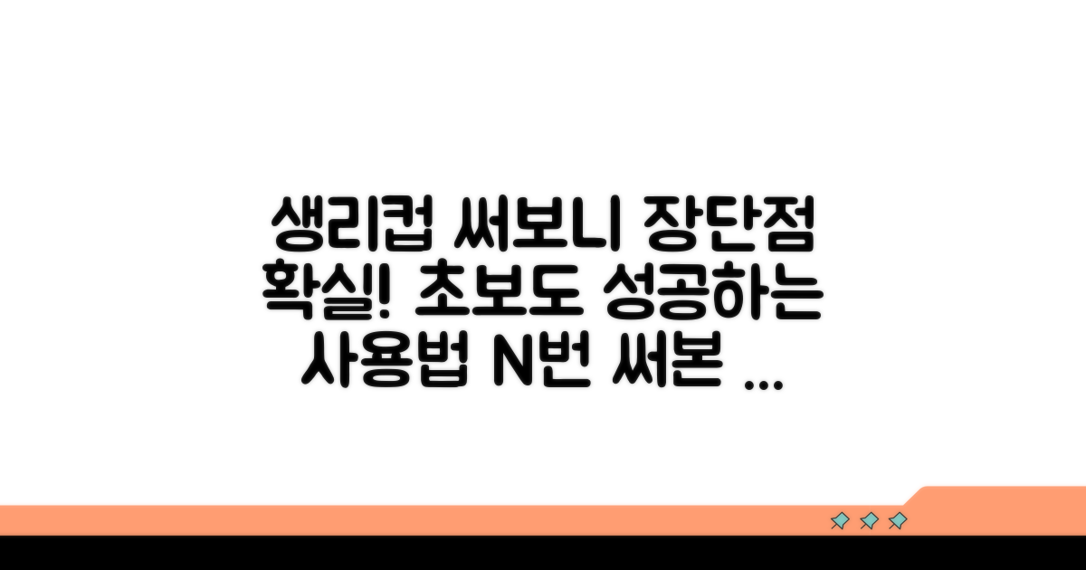생리컵 장단점과 사용법