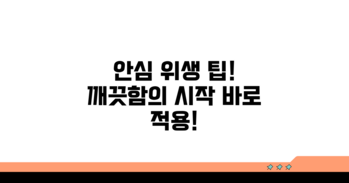 안심하고 사용하는 위생 팁