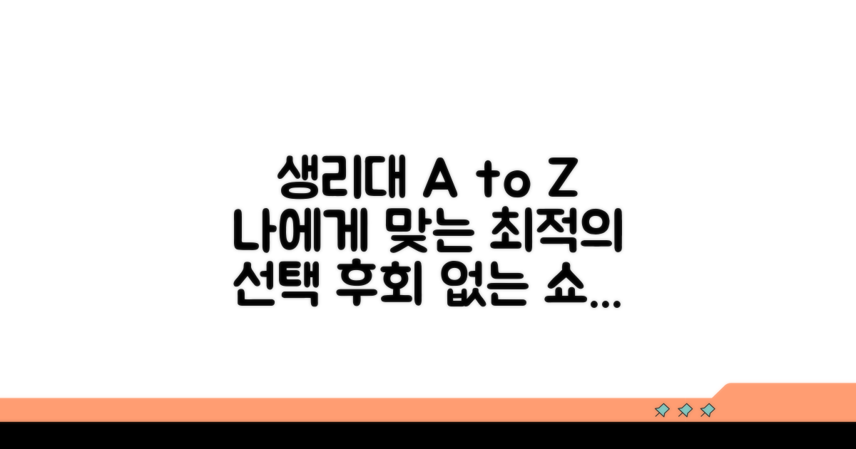 생리대 장단점과 선택 가이드