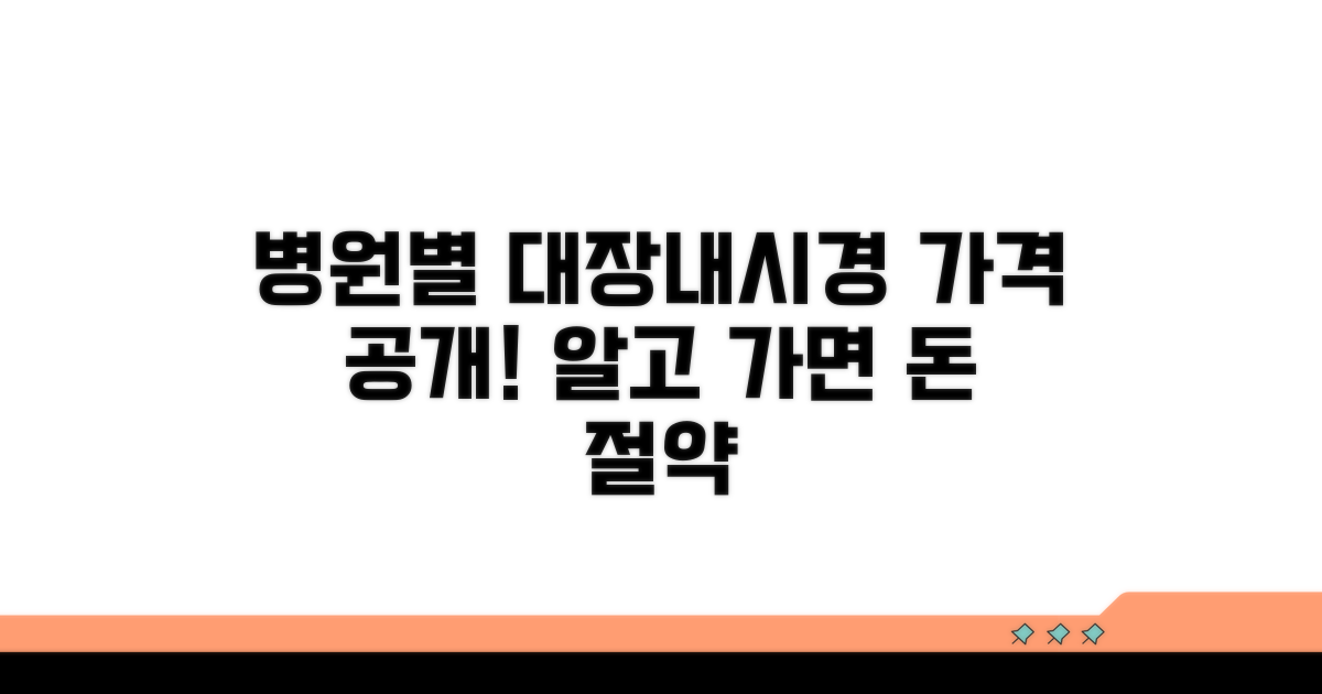 병원 규모별 대장내시경 비용 분석