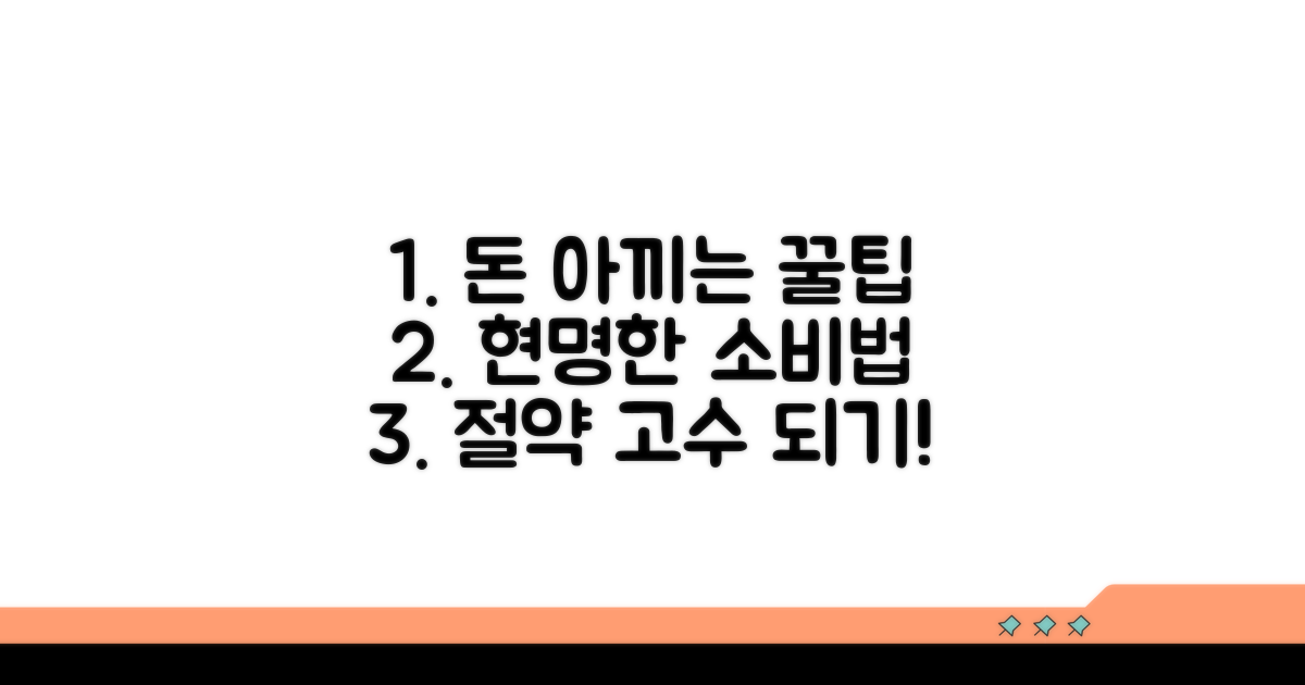 비용 절약 꿀팁과 현명한 선택법