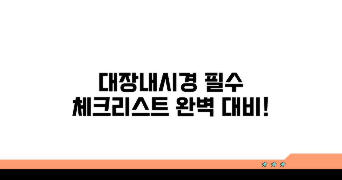 대장내시경 검사 전 필수 체크리스트