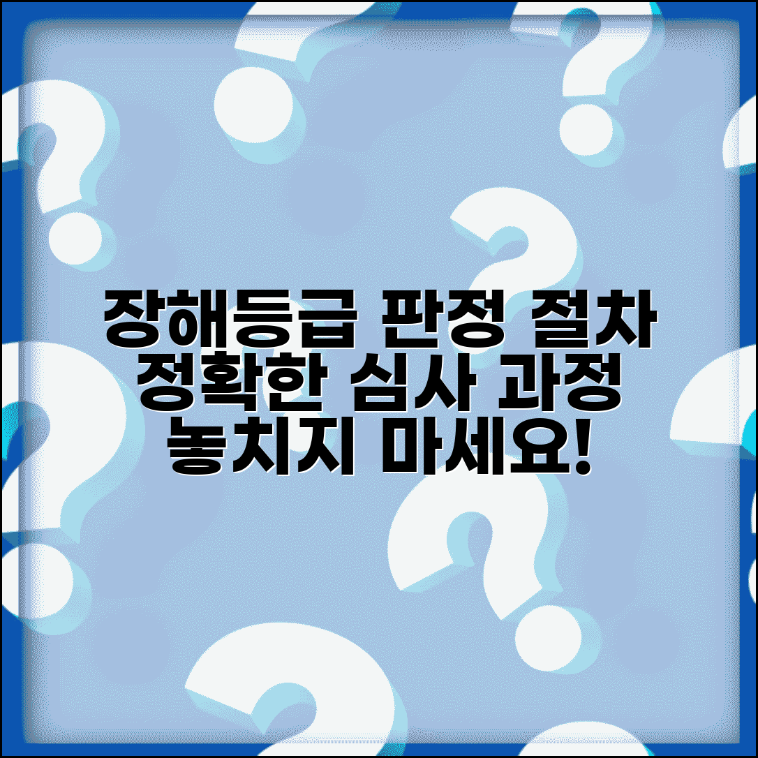 장해등급 판정 절차 | 장해등급 심사 및 판정 과정