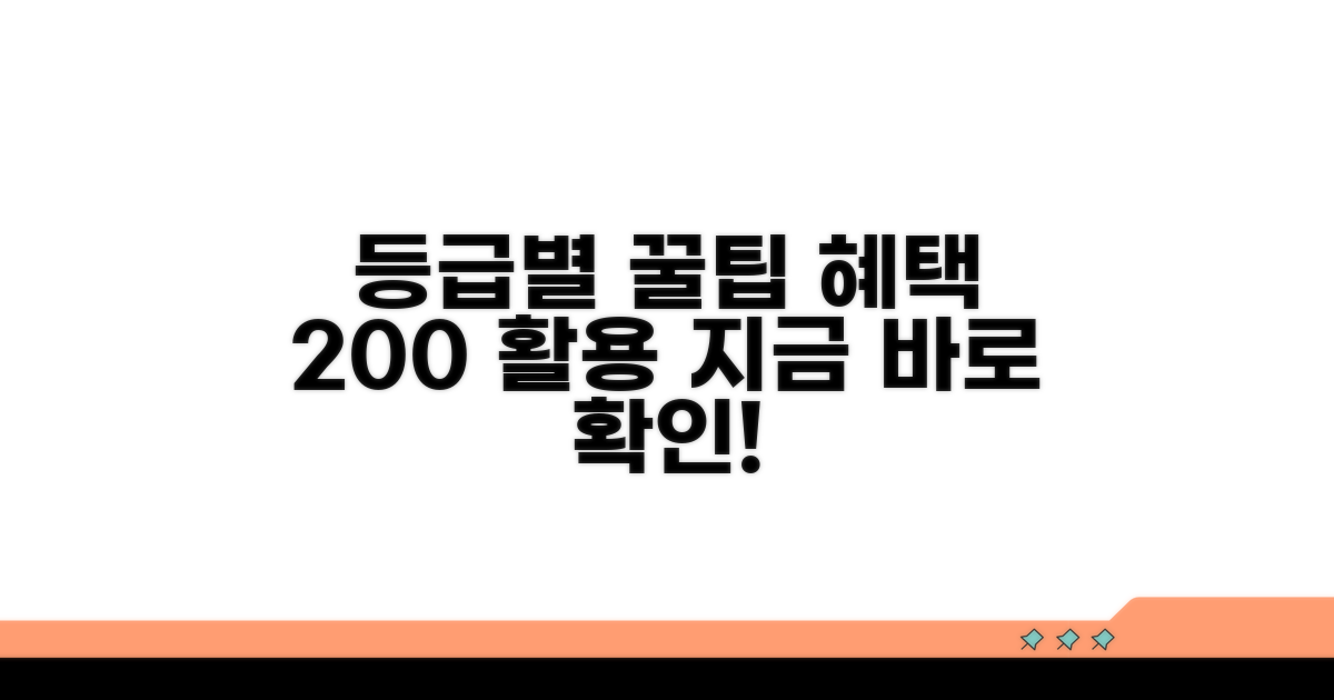등급별 혜택 활용 꿀팁
