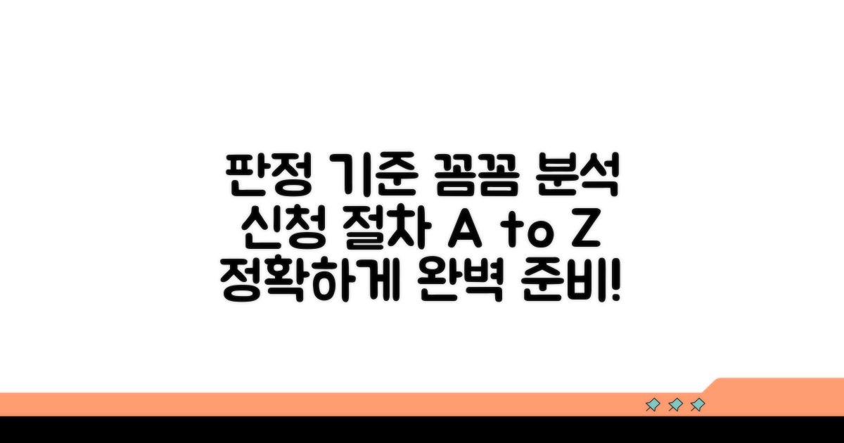 판정 기준과 신청 절차 완벽 분석