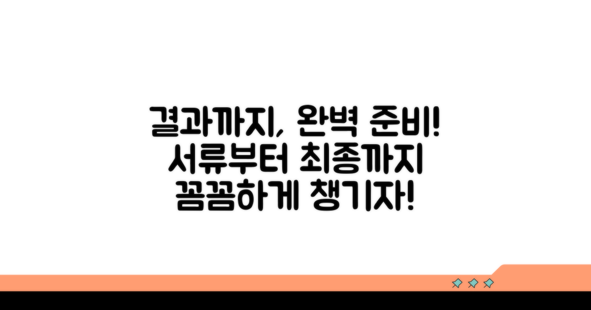 서류 준비부터 최종 결과까지