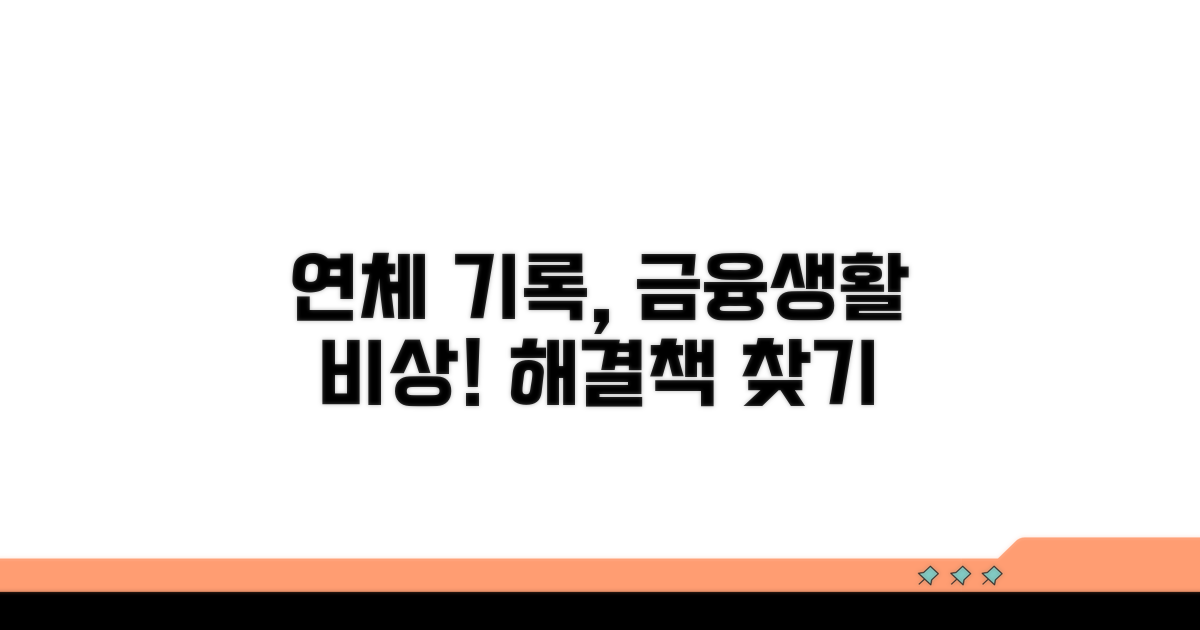 연체 기록, 금융생활 영향과 대처법