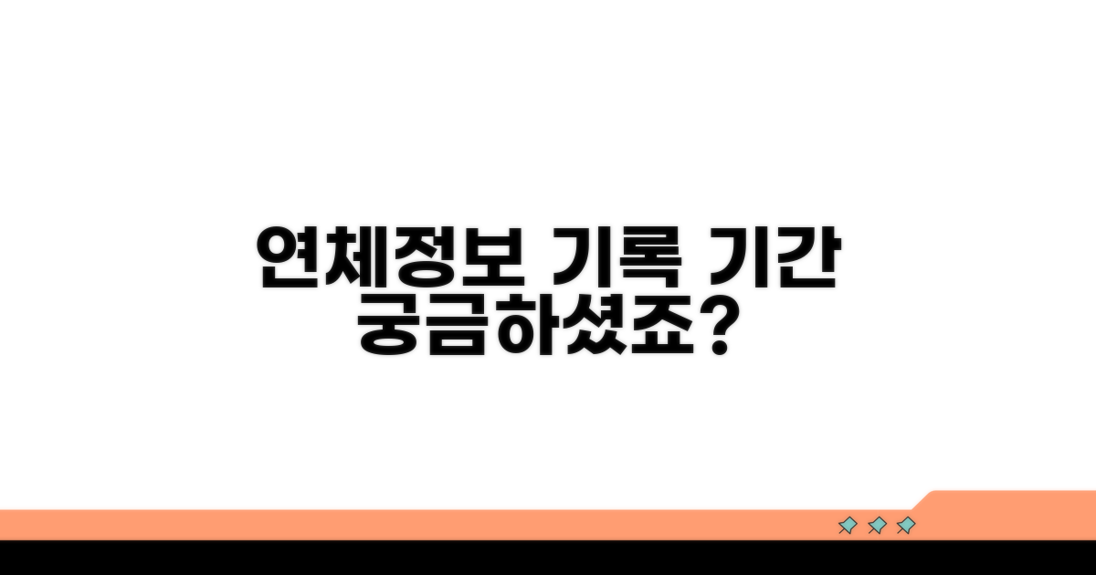 연체정보, 언제까지 기록될까?