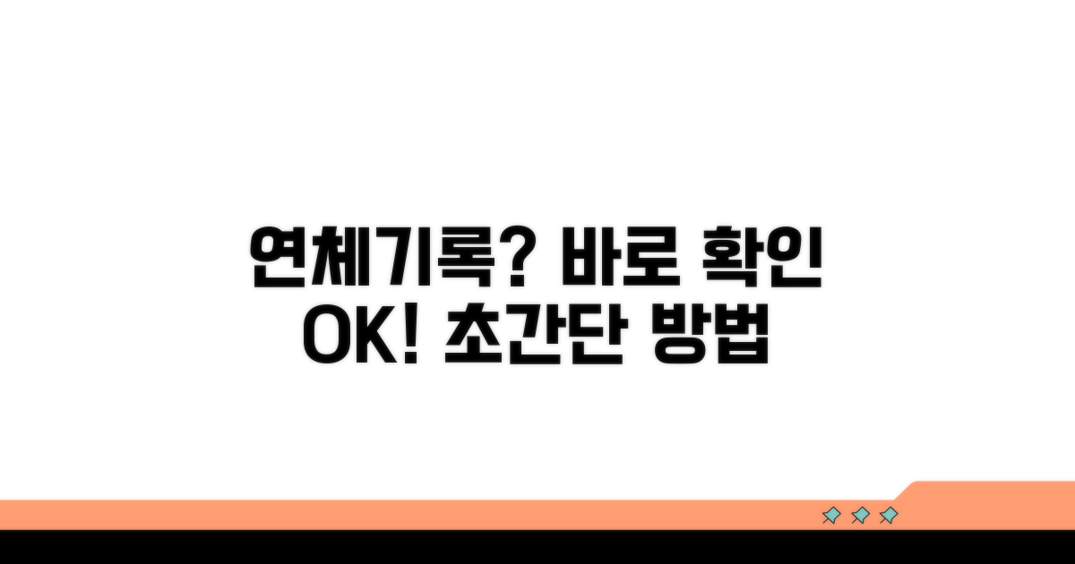 은행 연체기록 쉽게 확인하는 법