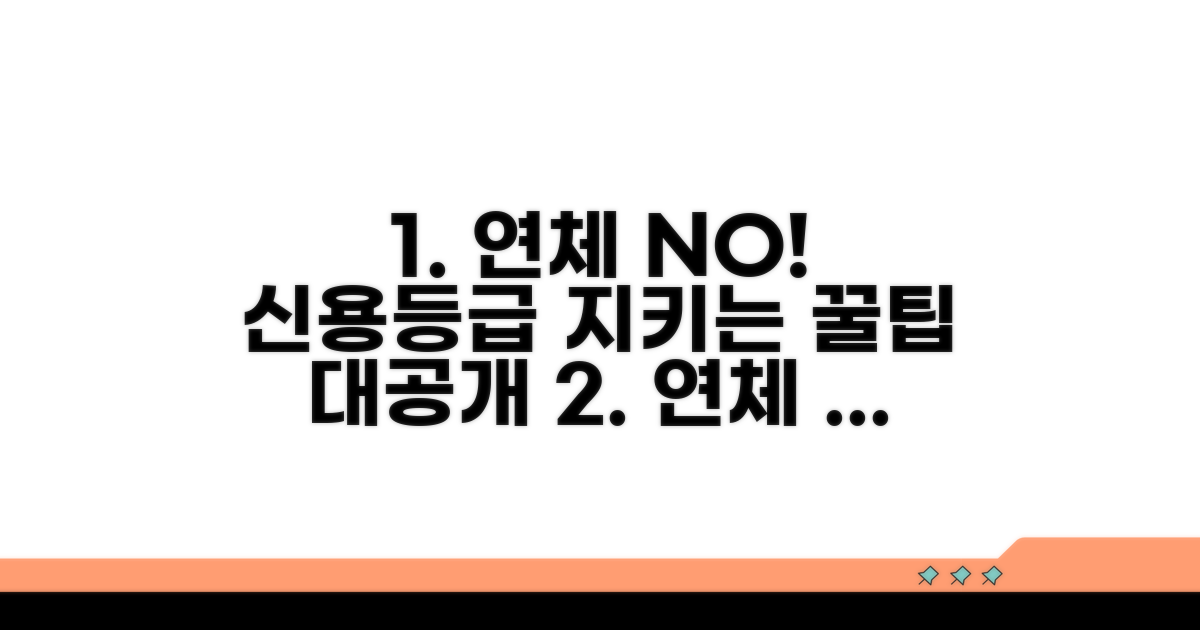 신용등급 지키는 연체 관리 꿀팁