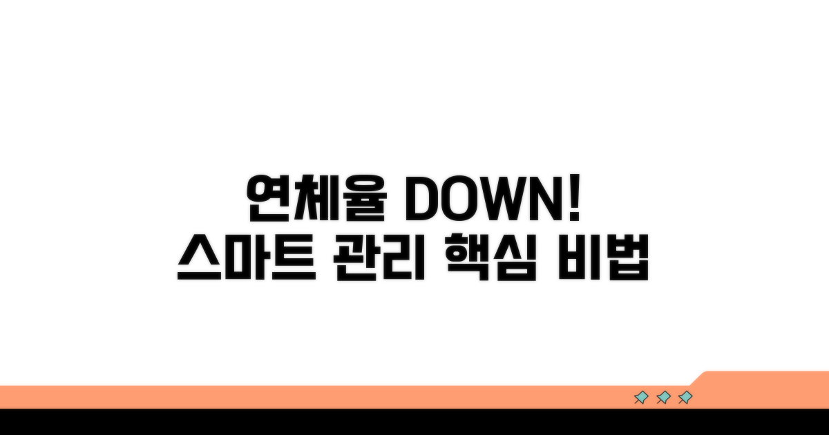 연체율 낮추는 똑똑한 관리 방법