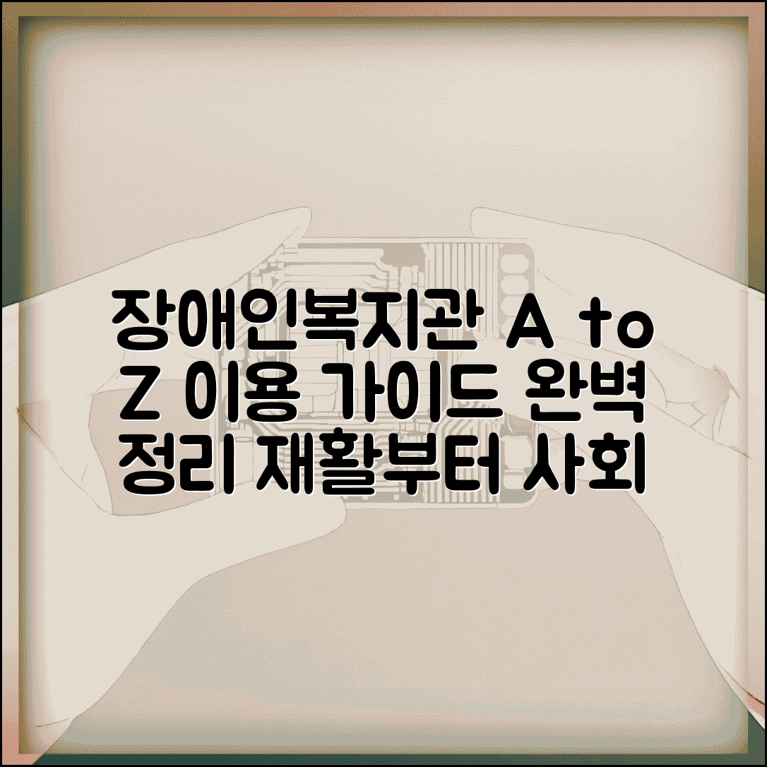 장애인복지관 서비스 이용 가이드 | 재활 치료부터 사회 참여까지 지역 복지관 완벽 활용법