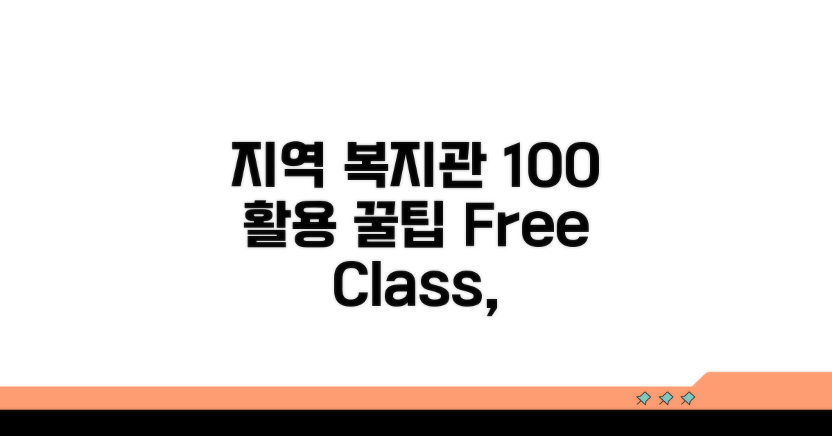지역 복지관 100% 활용 꿀팁