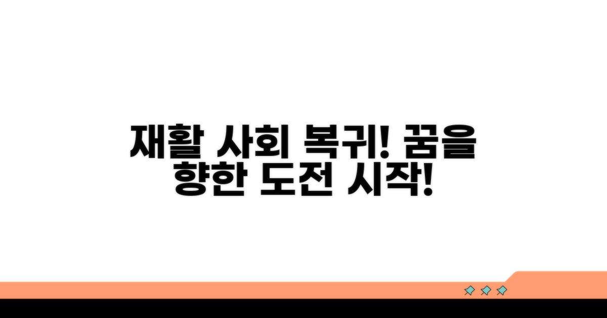재활 치료부터 사회 참여까지