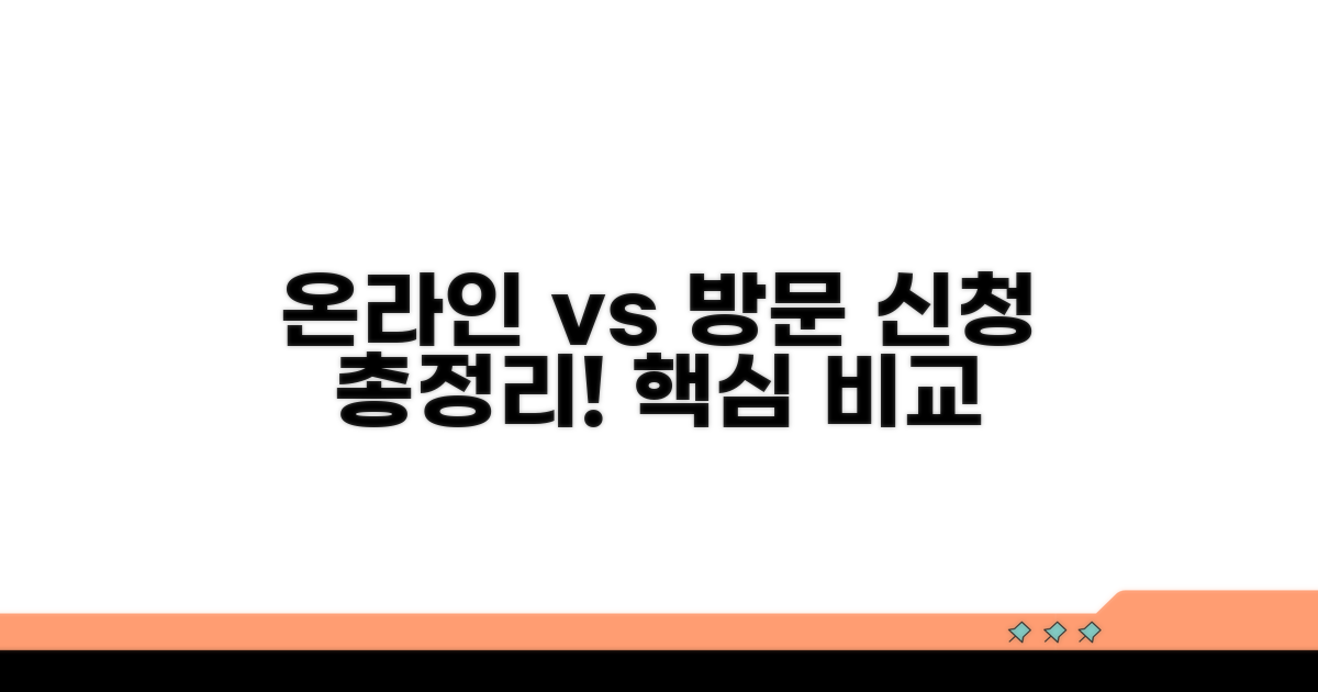 온라인 vs 방문 신청 총정리