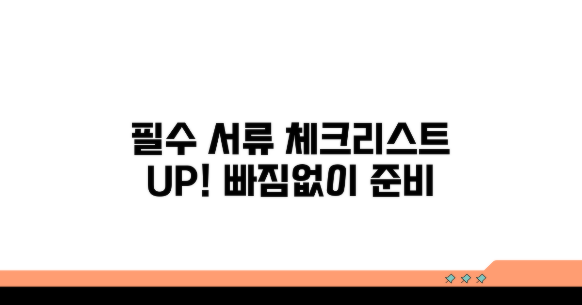 필수 준비 서류 체크리스트