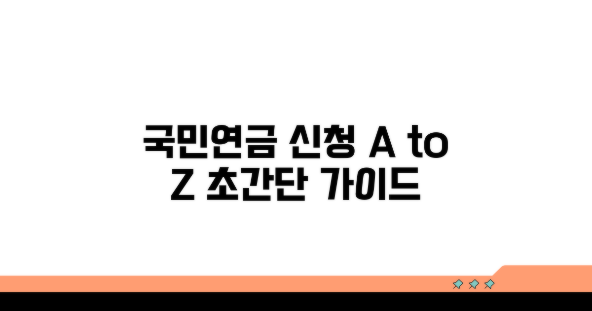 국민연금 신청 절차 완벽 가이드