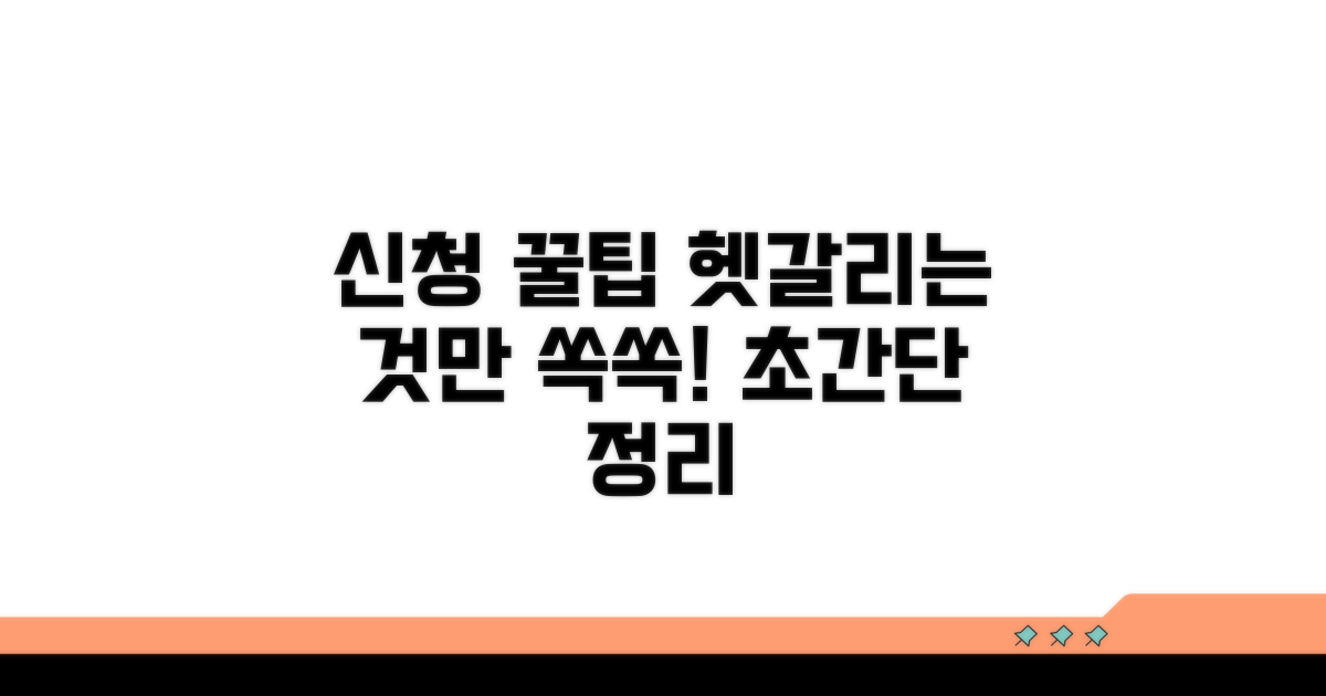 헷갈리기 쉬운 신청 꿀팁