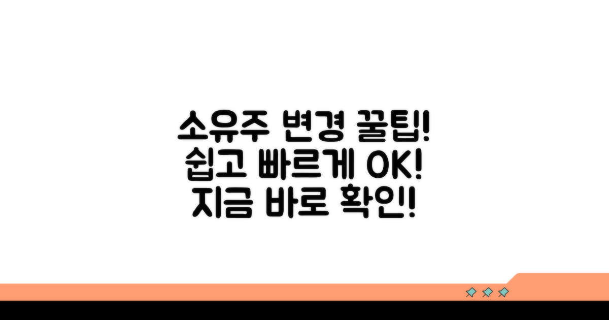소유주 변경, 간편하게 처리하는 꿀팁!