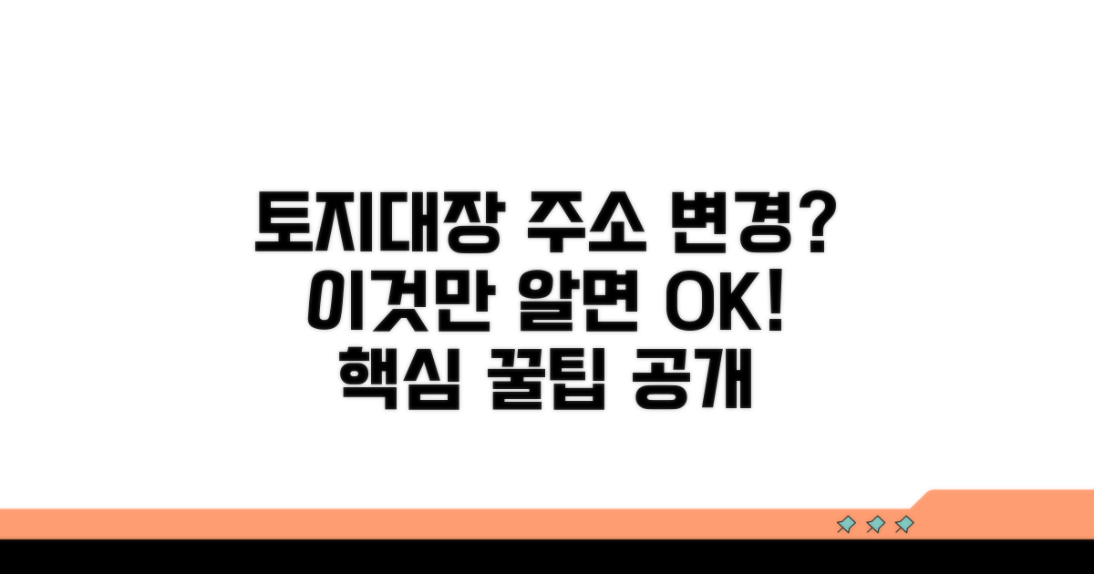 토지대장 주소변경, 이것만 알면 쉬워요